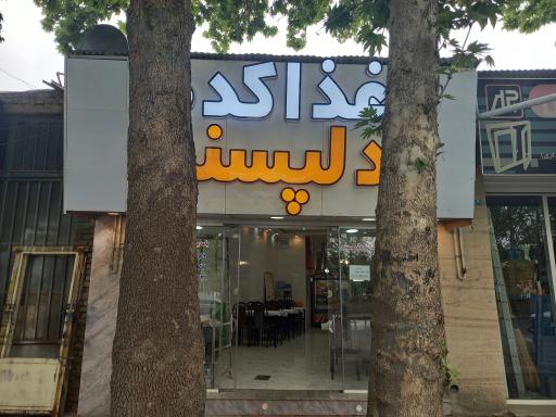 عکس غدا کده دلپسند