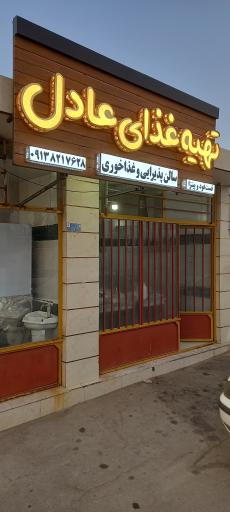 عکس غذای بیرون بر عادل