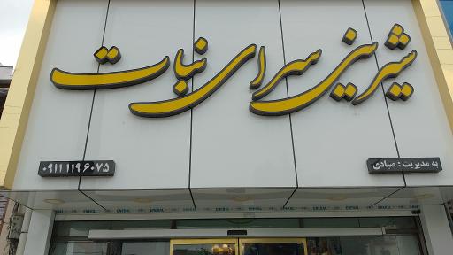 عکس شیرینی سرای نبات