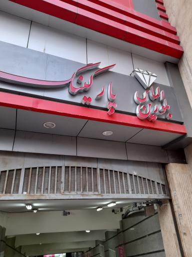 عکس پارکینگ الماس بلورین