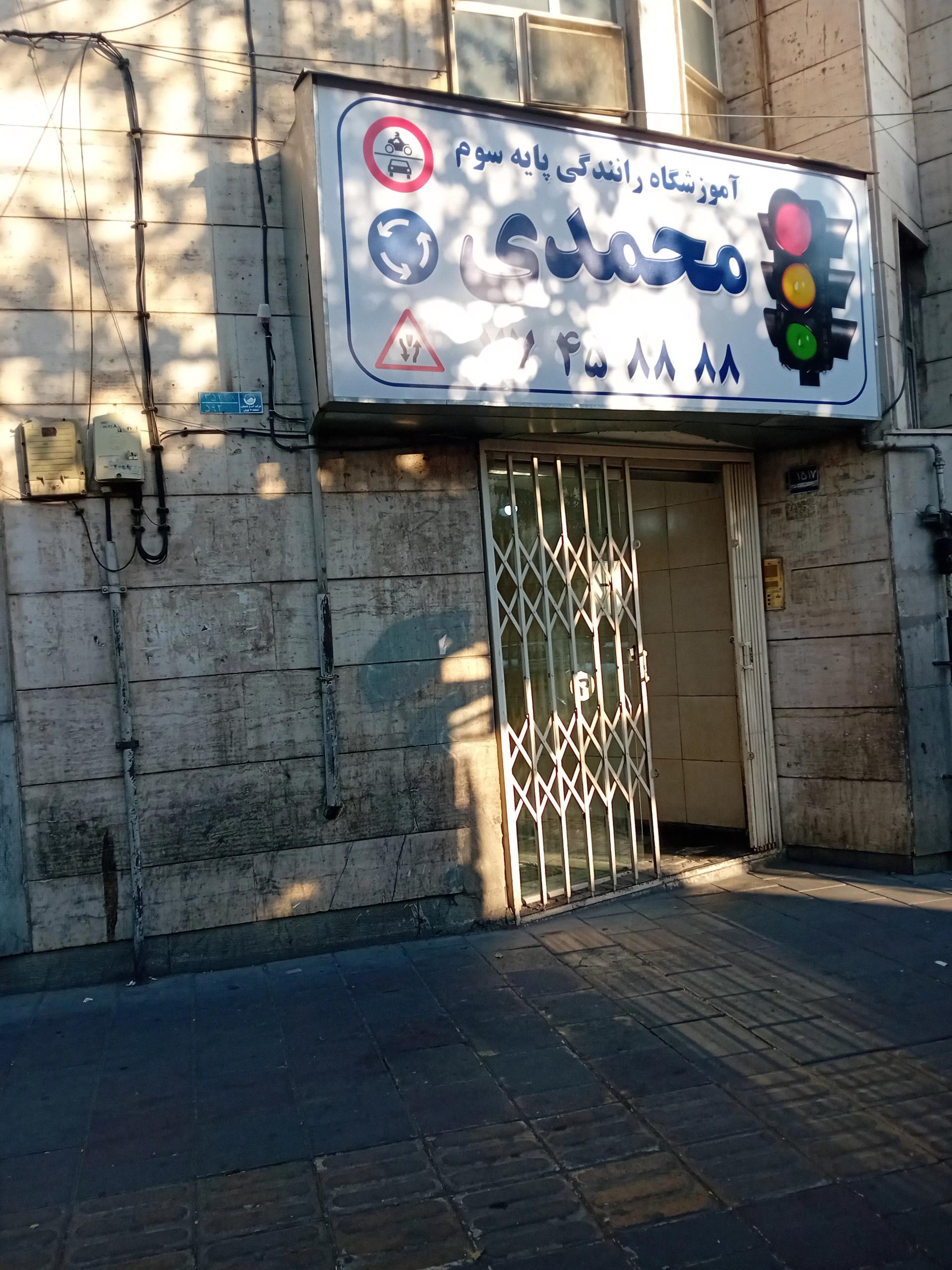 عکس آموزشگاه رانندگی محمدی