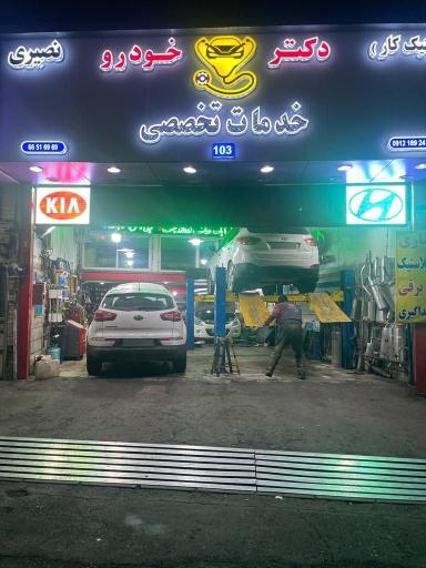 تعمیرگاه تخصصی دکتر خودرو