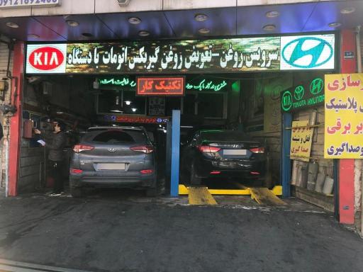 عکس تعمیرگاه تخصصی دکتر خودرو