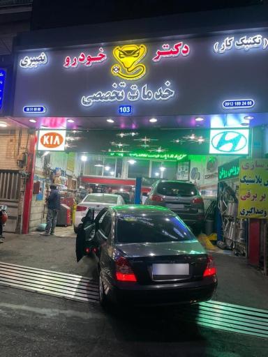 عکس تعمیرگاه تخصصی دکتر خودرو
