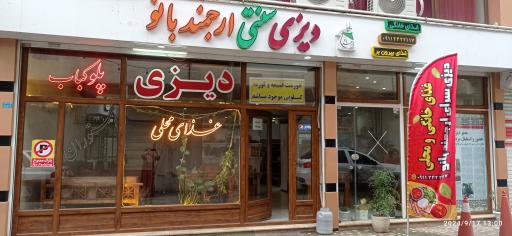 دیزی سرای ارجمند بانو