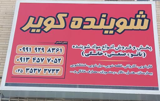 عکس پخش و فروش شوینده کویر