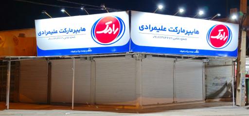 عکس هایپرمارکت علیمرادی