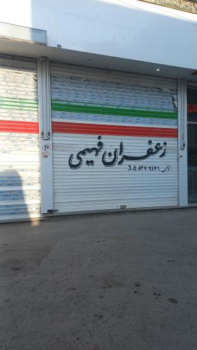 بازرگانی زعفران فهیمی