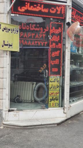 عکس فروشگاه ثامن