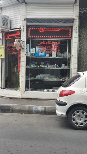 فروشگاه ثامن
