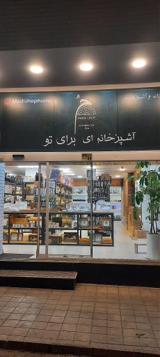 مدیشاپ هوم
