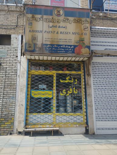 عکس فروشگاه رنگ باقری