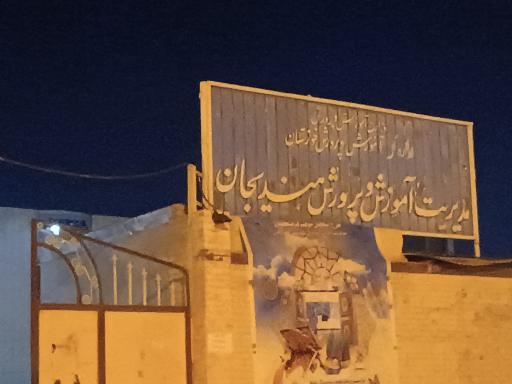 عکس اداره آموزش وپرورش هندیجان