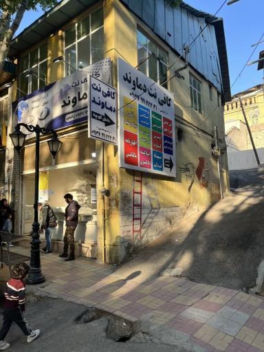 عکس کافی‌نت دماوند