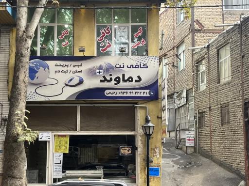 کافی‌نت دماوند