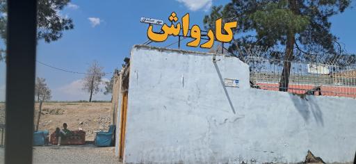 عکس کارواش مشتاق مهر