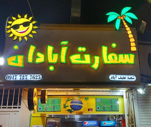 عکس فست فود سفارت آبادان