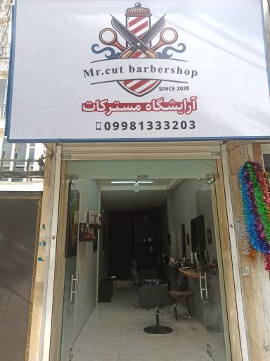 عکس آرایشگاه مسترکات