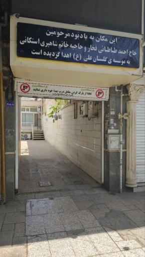 عکس موسسه خیریه گلستان علی