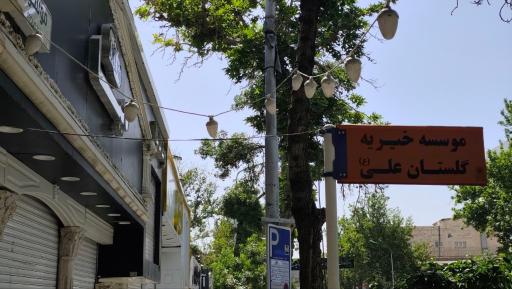 عکس موسسه خیریه گلستان علی