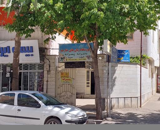 عکس آموزشگاه زبان‌های خارجه سینا و الوند