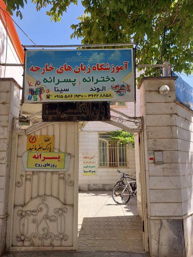 عکس آموزشگاه زبان‌های خارجه سینا و الوند