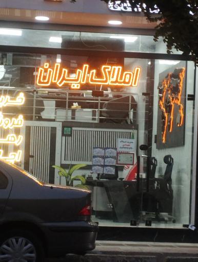 املاک ایران