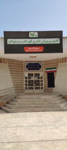 عکس کانون پرورش فکری کودکان و نوجوانان کردکوی