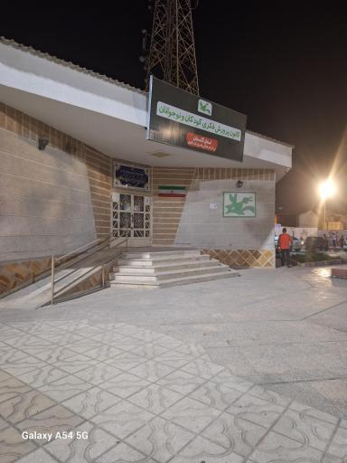 عکس کانون پرورش فکری کودکان و نوجوانان کردکوی