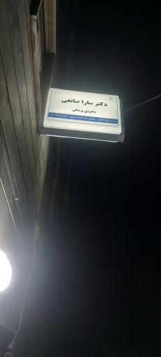 مطب دکتر سارا صانعی