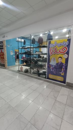 عکس لباس فرم صدرا 