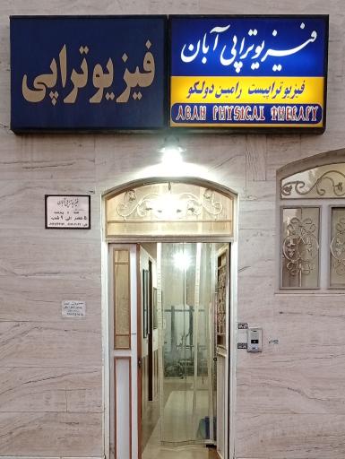 عکس فیزیوتراپی آبان