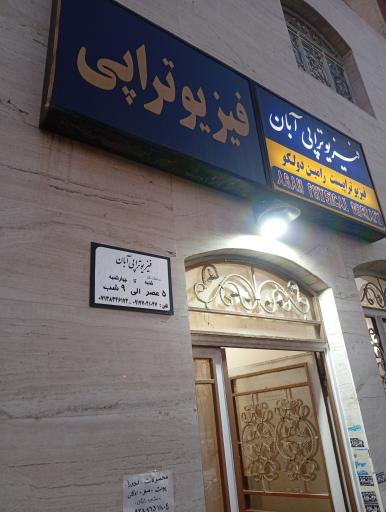 عکس فیزیوتراپی آبان