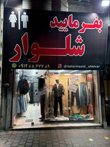 عکس بفرمایید شلوار