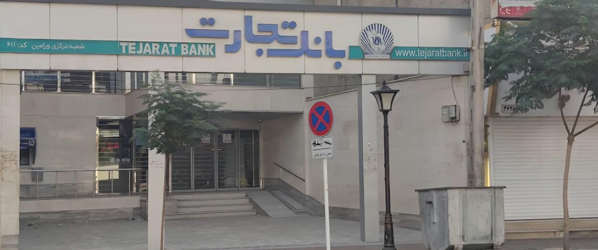 عکس بانک تجارت