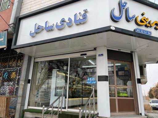 عکس شیرینی فروشی ساحل