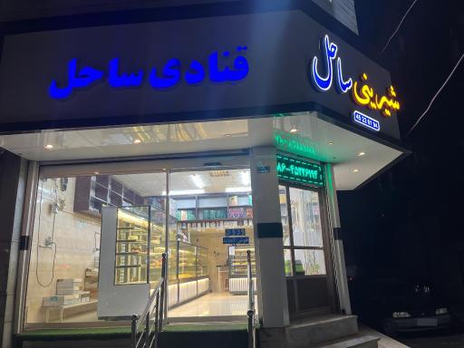 عکس شیرینی فروشی ساحل