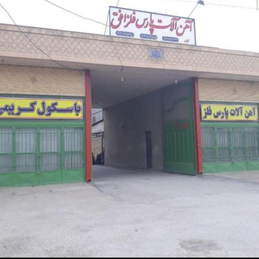 عکس انبار پارس فلز افق