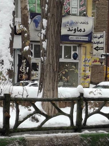 عکس کافی‌نت دماوند