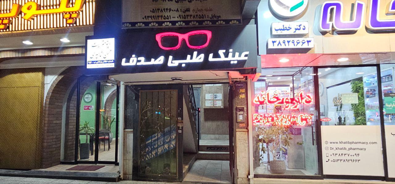 عکس اپتومتری صدف