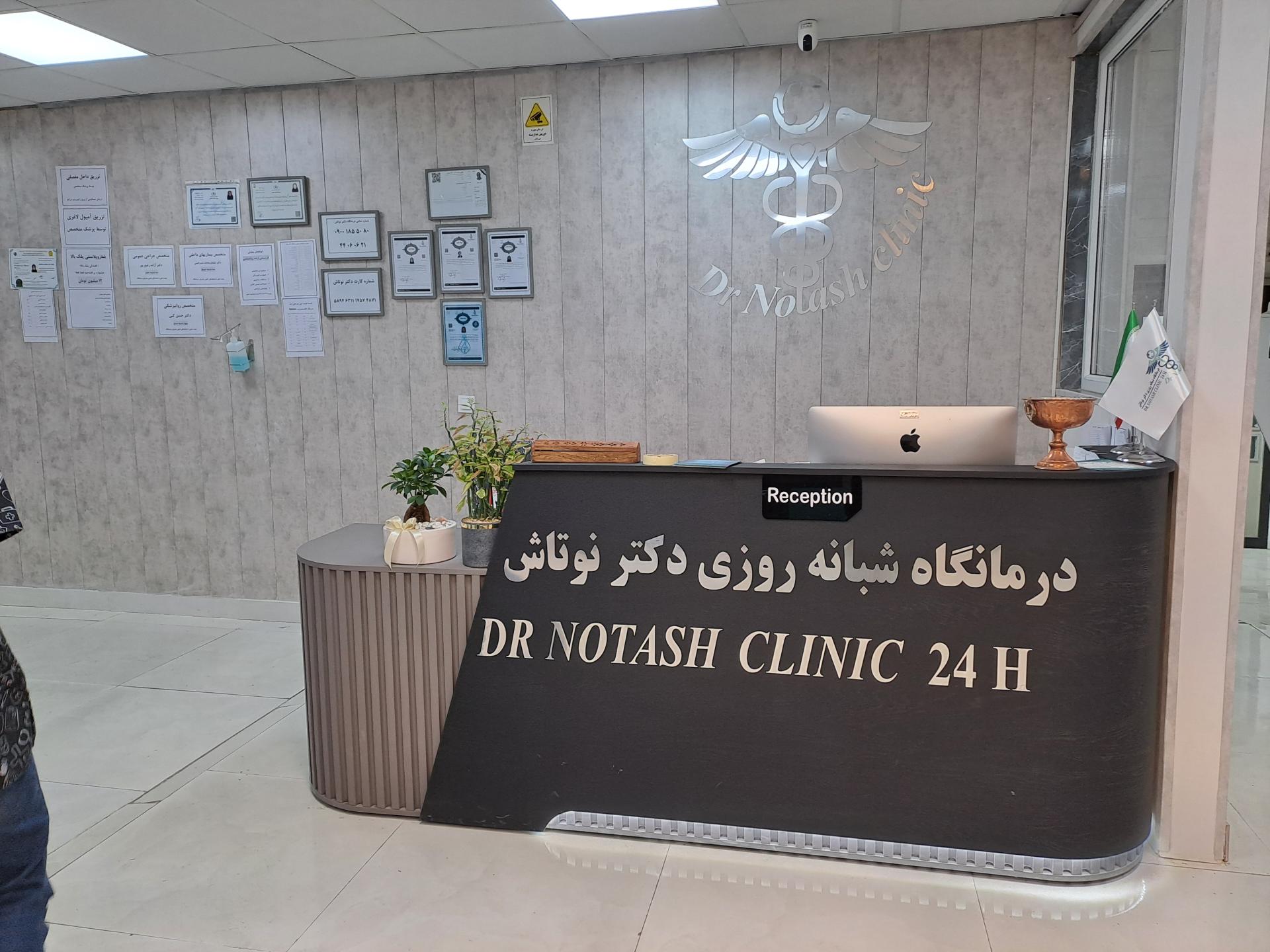 عکس درمانگاه شبانه روزی دکتر نوتاش