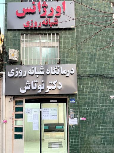 عکس درمانگاه شبانه روزی دکتر نوتاش