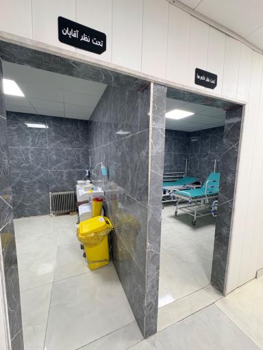 عکس درمانگاه شبانه روزی دکتر نوتاش