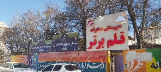 دبیرستان غیردولتی دخترانه قلم برتر