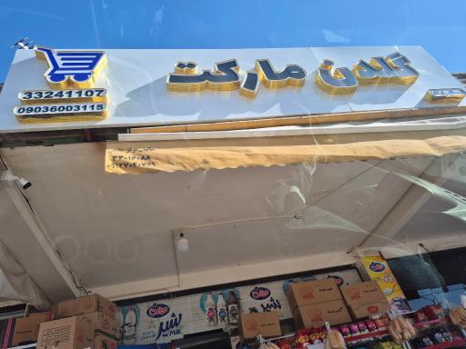 عکس سوپرمارکت
