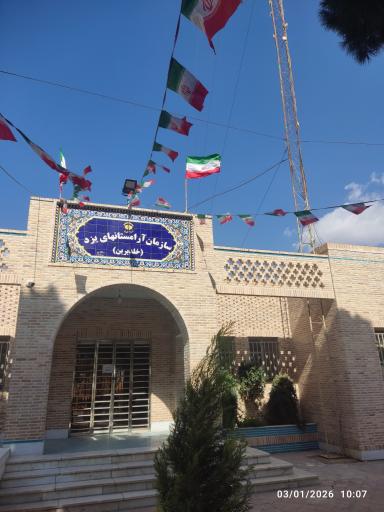 عکس سازمان آرامستان های استان یزد (خلدبرین)