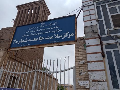 مرکز بهداشت شماره 3