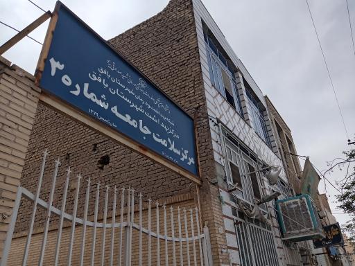 عکس مرکز بهداشت شماره 3