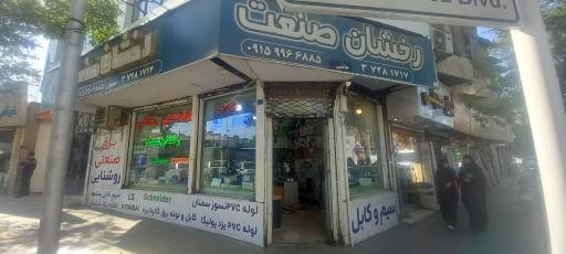 عکس رخشان صنعت