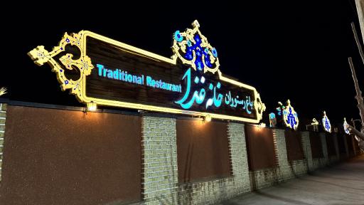 عکس باغ رستوران سنتی خانه غذا